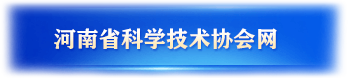 河南省科学技术协会网